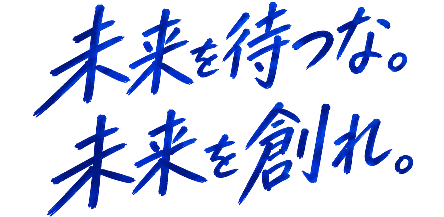 未来を待つな。未来を創れ。