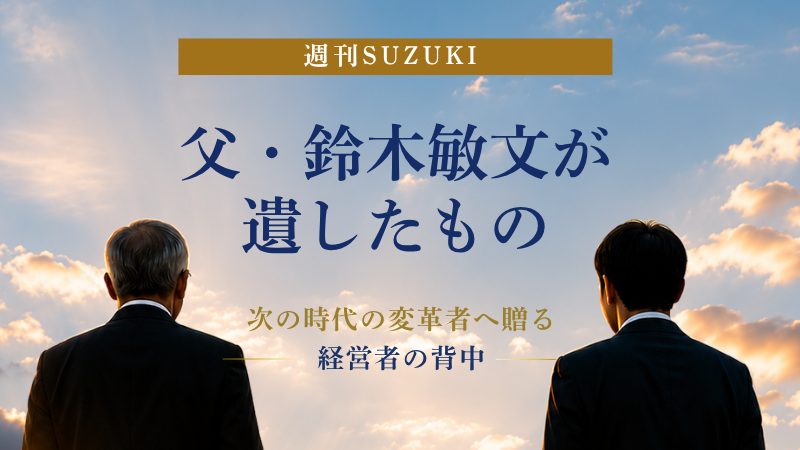 鈴木康弘の視点で読むDX経営のヒント