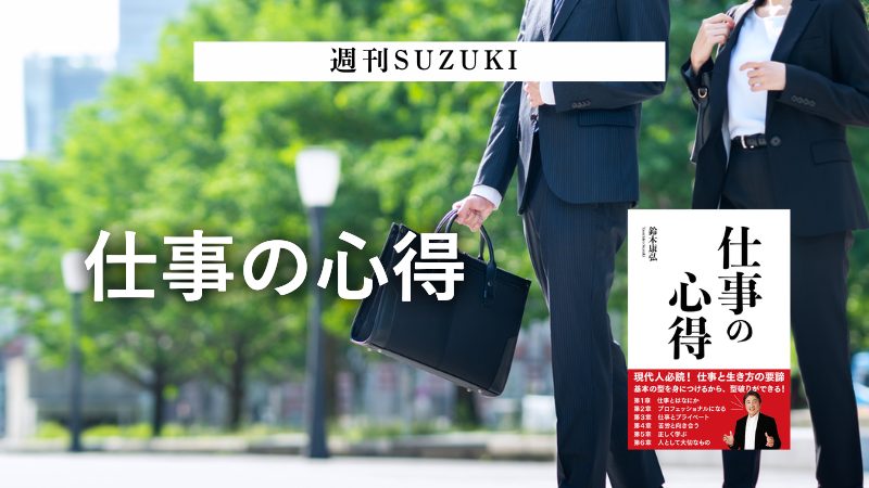 仕事に活きる考え方と心得
