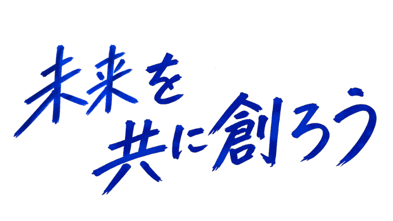 未来を共に創ろう
